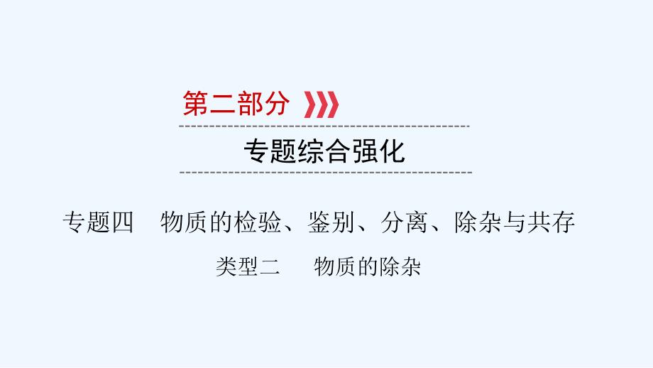 江西专用中考化学总复习第二部分专题综合强化专题四物质的检验鉴别分离除杂与共存类型2物质的除杂课件_第1页