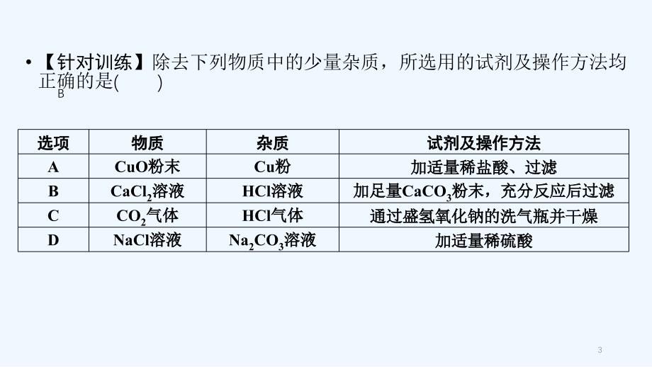 江西专用中考化学总复习第二部分专题综合强化专题四物质的检验鉴别分离除杂与共存类型2物质的除杂课件_第3页