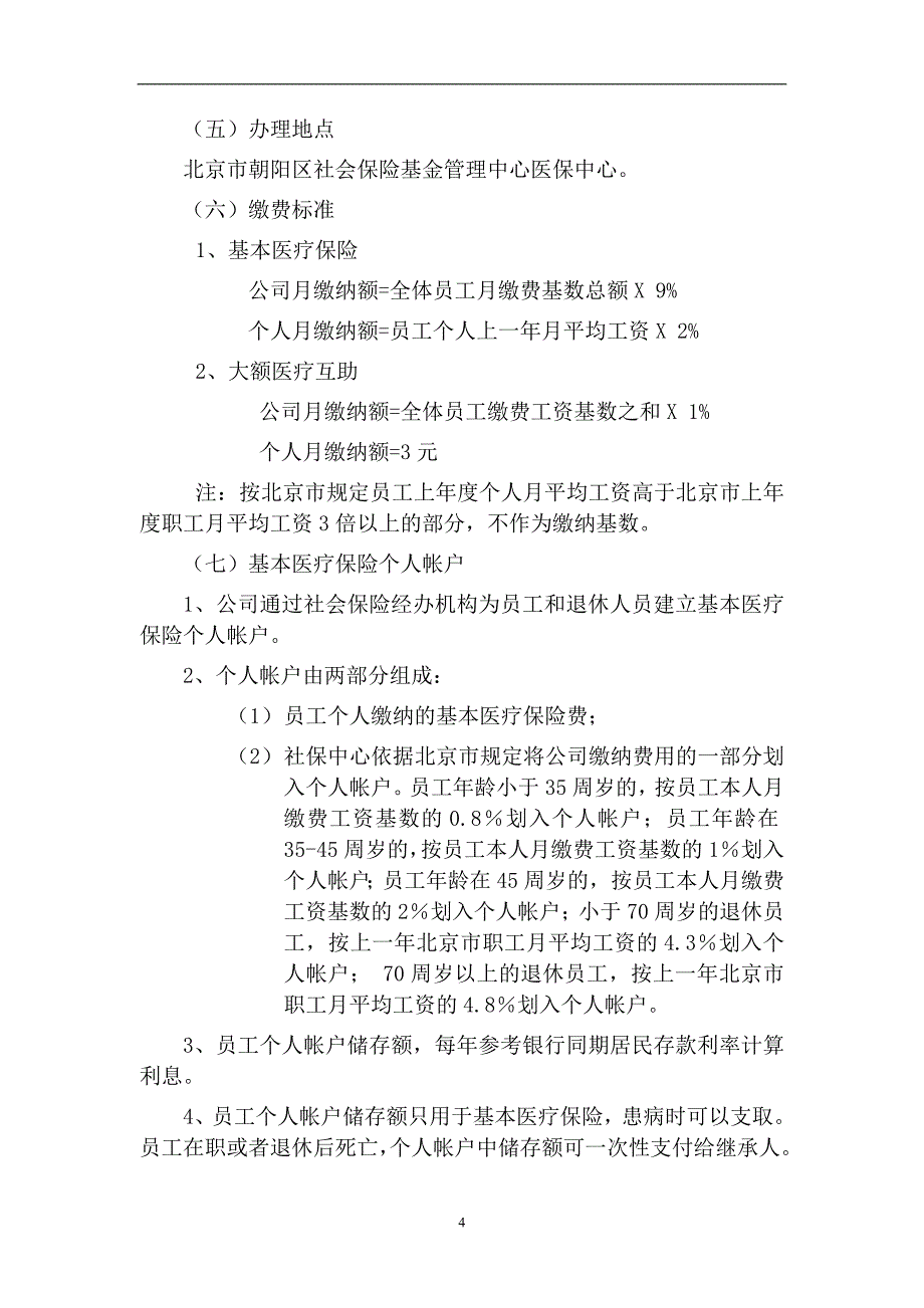 （管理制度）某某公司员工福利管理办法_第4页