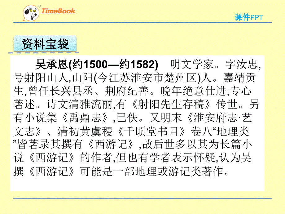 （精品课件）苏教版六年级下册8三打白骨精课件_第2页