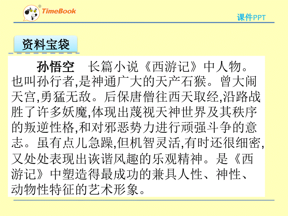 （精品课件）苏教版六年级下册8三打白骨精课件_第3页