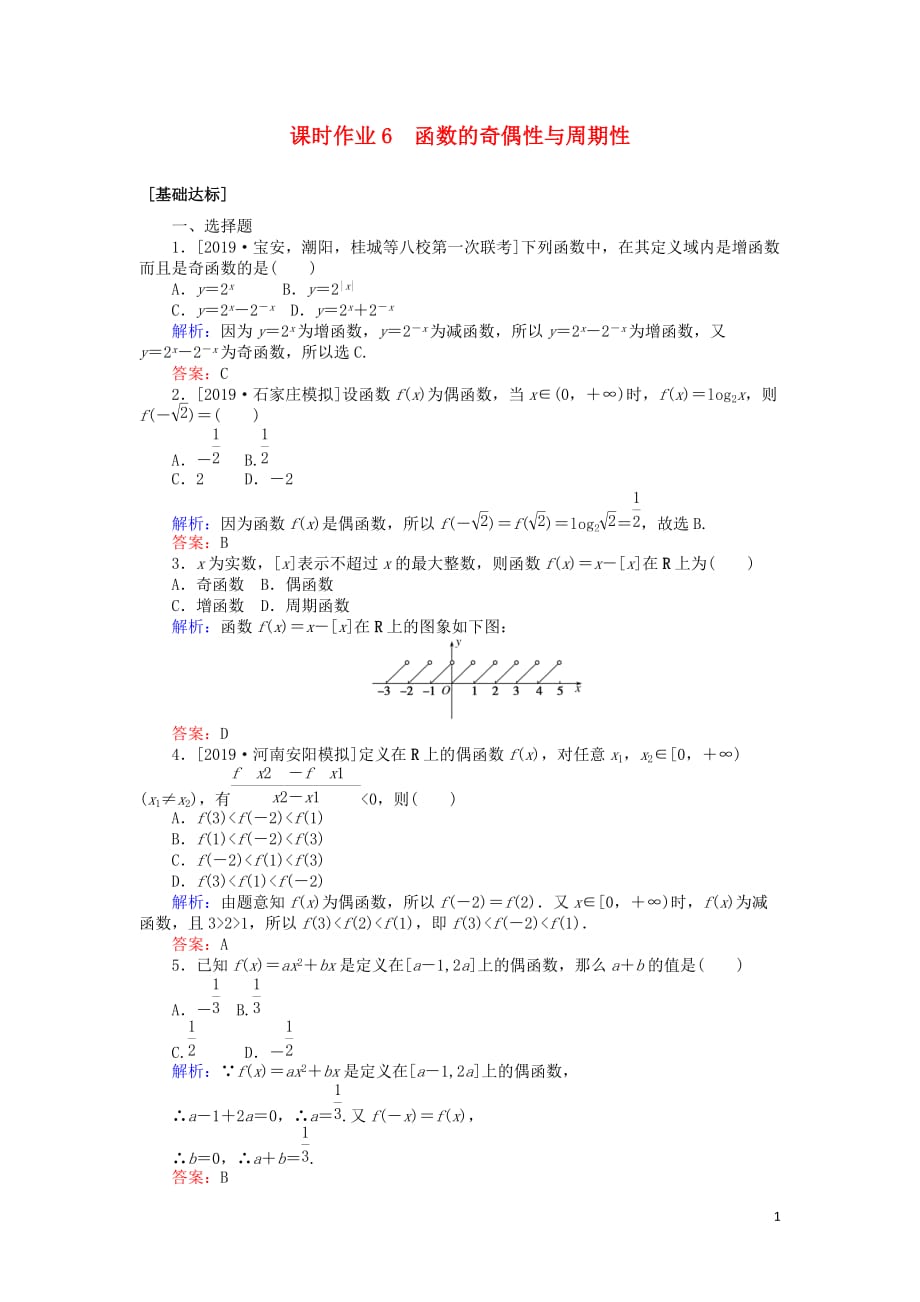 高考数学一轮复习第二章函数、导数及其应用课时作业6函数的奇偶性与周期性文_第1页