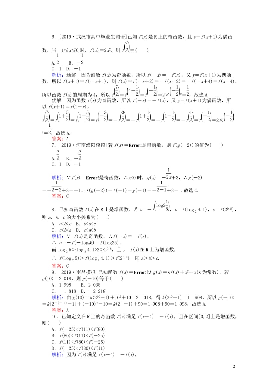 高考数学一轮复习第二章函数、导数及其应用课时作业6函数的奇偶性与周期性文_第2页