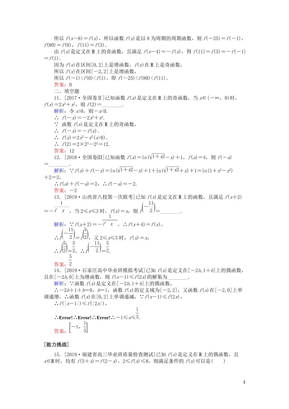 高考数学一轮复习第二章函数、导数及其应用课时作业6函数的奇偶性与周期性文_第3页