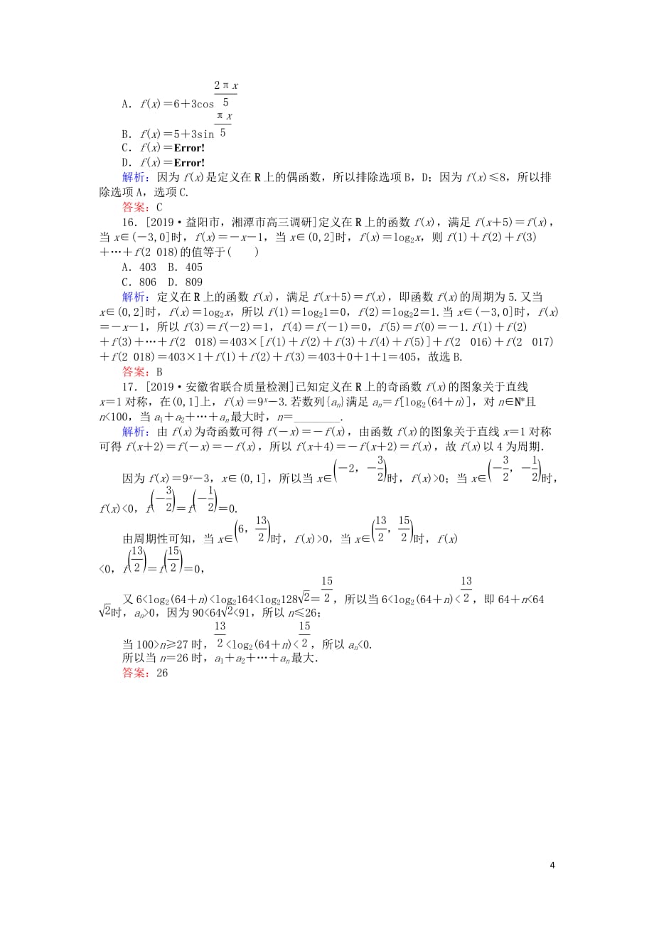 高考数学一轮复习第二章函数、导数及其应用课时作业6函数的奇偶性与周期性文_第4页