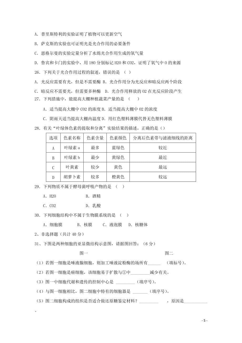 江苏省丰县广宇中英文学校高一生物12月月考试题（无答案）_第5页