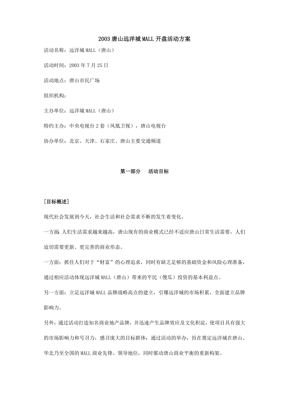 2003唐山远洋城MALL开盘活动方案_第1页