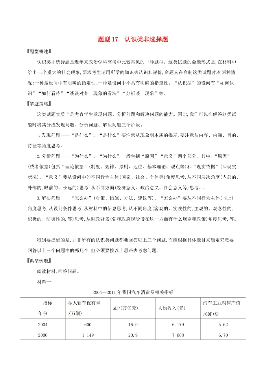 浙江鸭高考政治一轮复习题型突破训练突破9类非选择题17题型十七认识类非选择题_第1页