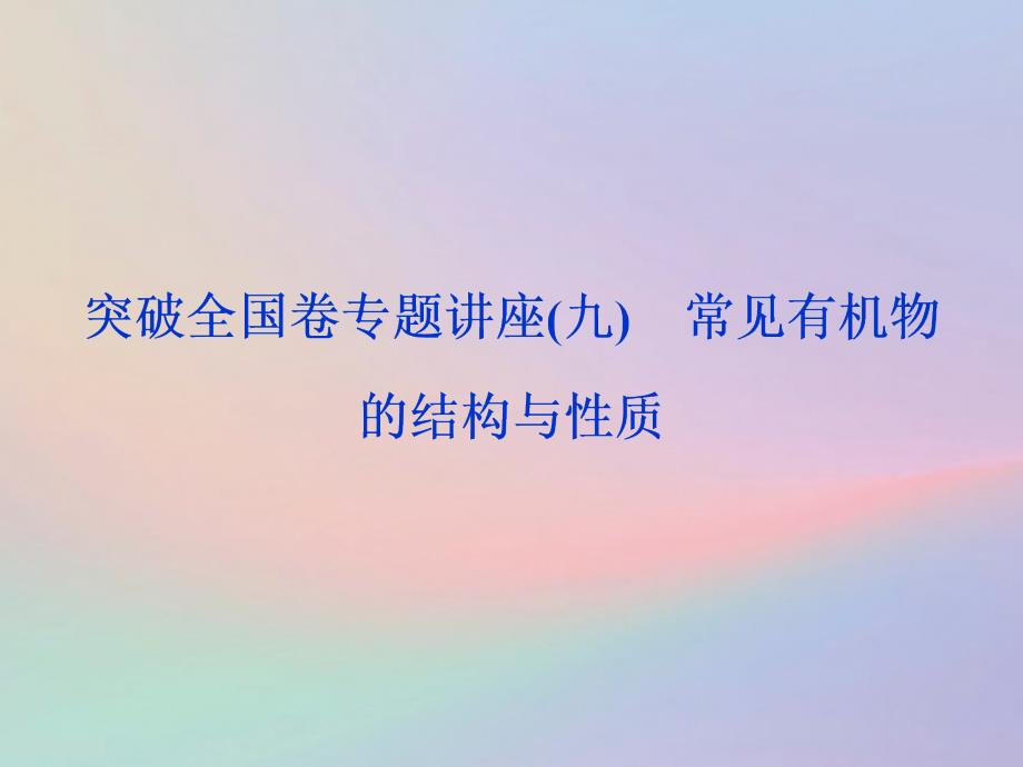 （全国卷）高考化学三轮冲刺突破专题讲座9常见有机物的结构与性质课件_第1页