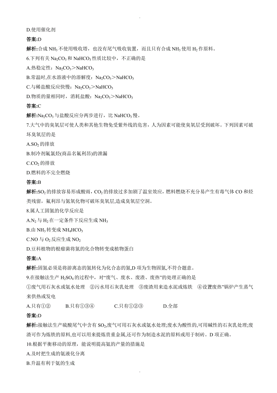 2020年人教版化学高二选修2单元测试：第一单元_走进化学工业(a卷)_word版含解析_第2页