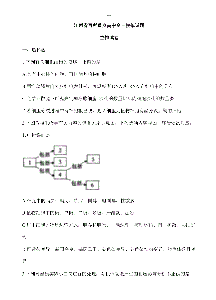 2020届江西省百所重点高中高三模拟考试生物试卷(有答案)_第1页