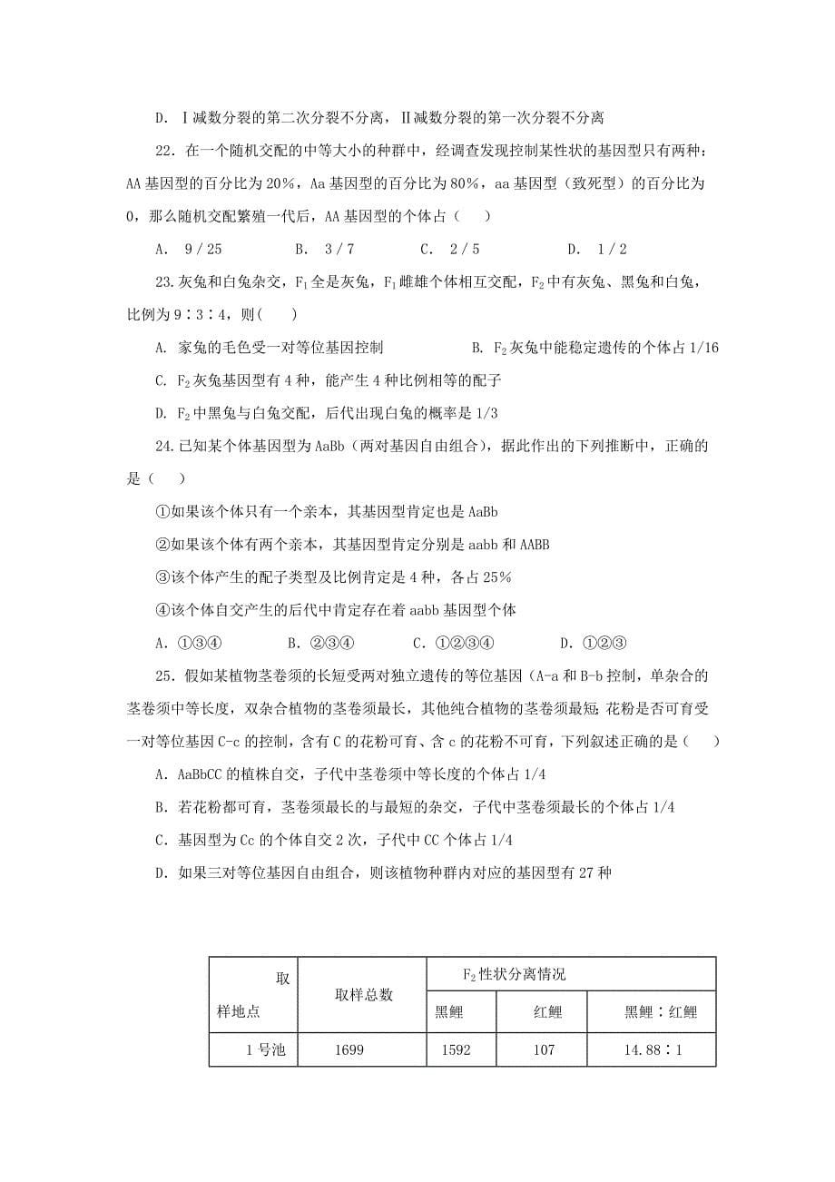 江西省高二上学期开学考试生物试题 Word版缺答案_第5页