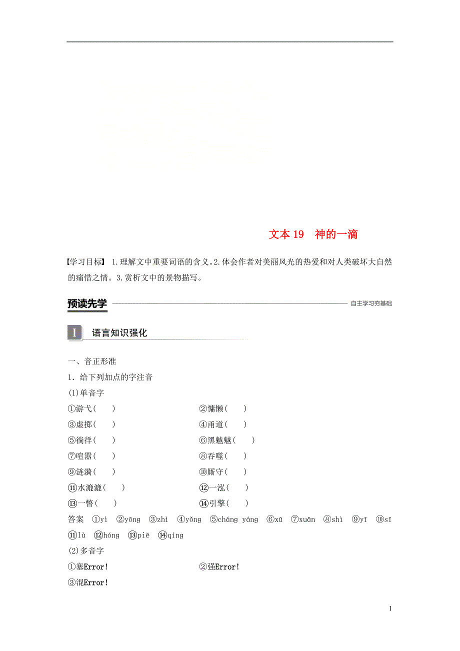 （浙江专用）高中语文专题四像山那样思考文本19神的一滴学案苏教版必修1_第1页