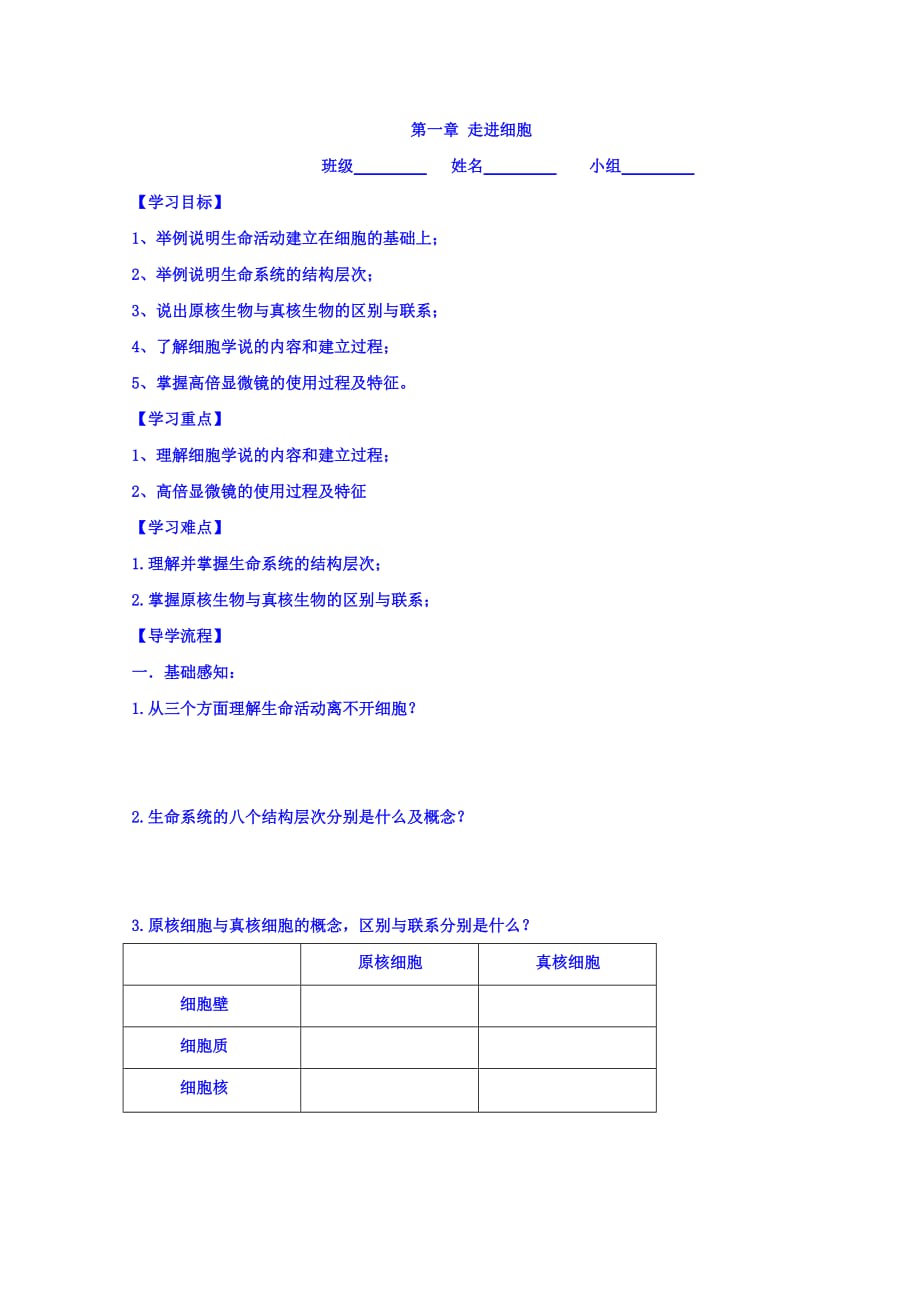 山西省高平市特立中学高中生物必修一学案：第一章 Word版缺答案_第1页