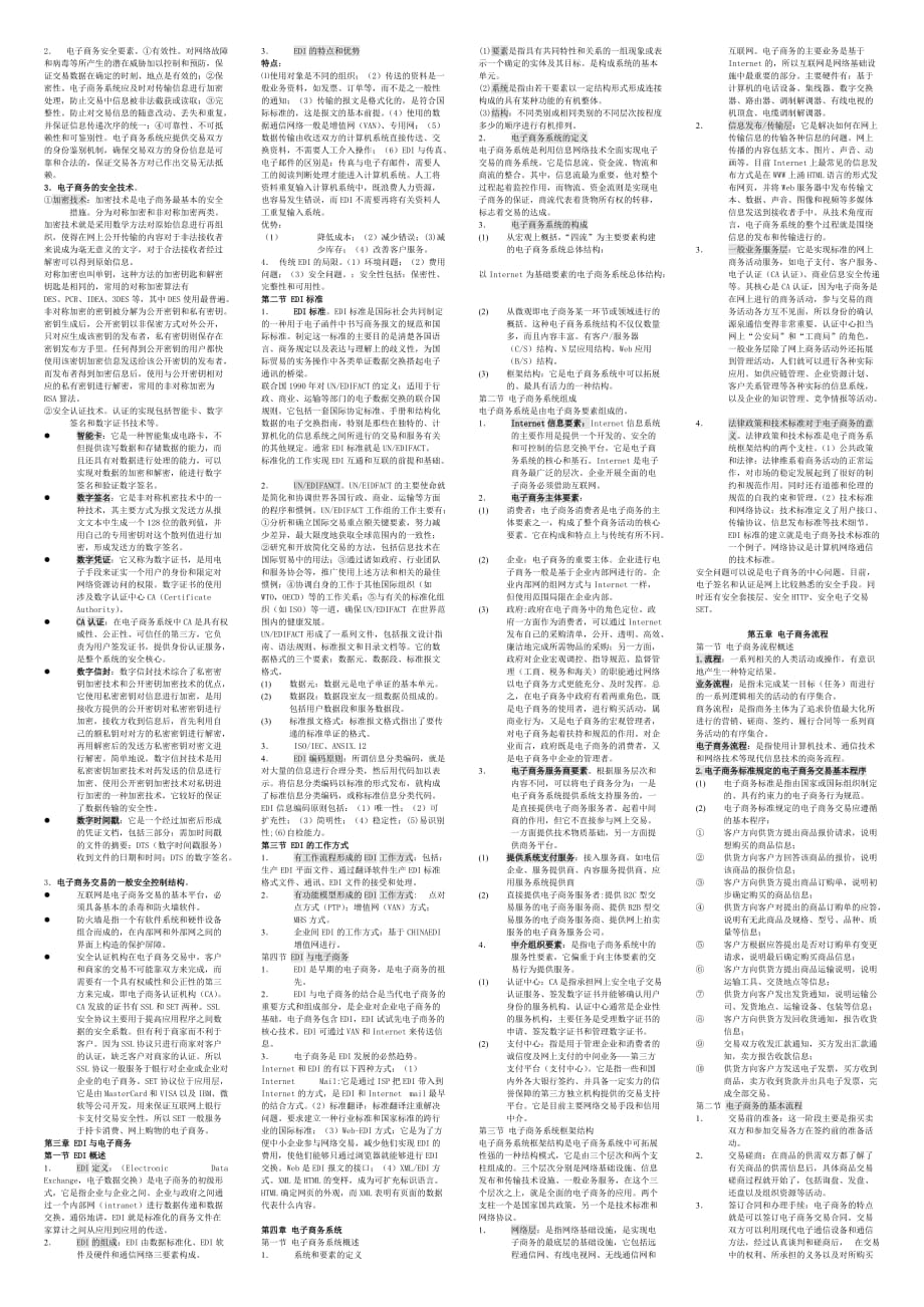 2010年版电子商务概论资料-复习考试精华笔记_第2页