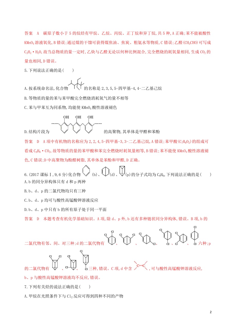 （浙江选考）高考化学一轮复习专题九第二单元常见的烃夯基提能作业_第2页