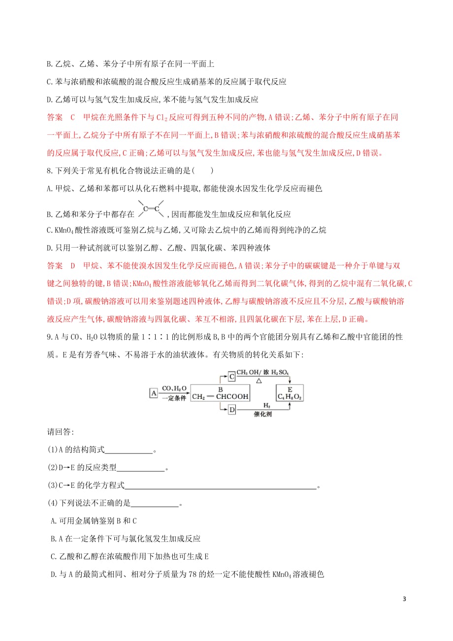 （浙江选考）高考化学一轮复习专题九第二单元常见的烃夯基提能作业_第3页