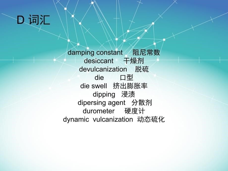 橡胶专业英语词汇.ppt_第5页