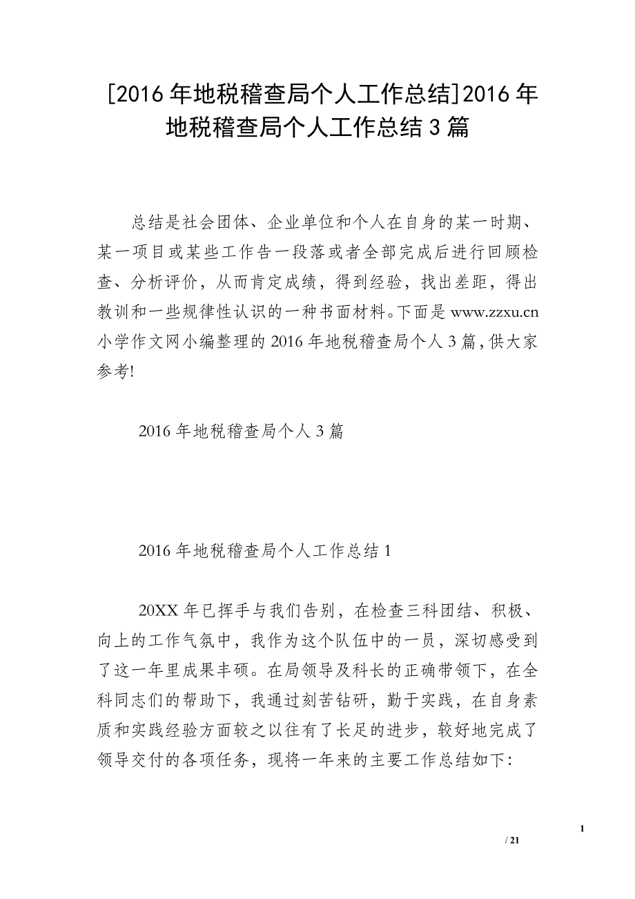 [2016年地税稽查局个人工作总结]2016年地税稽查局个人工作总结3篇_第1页