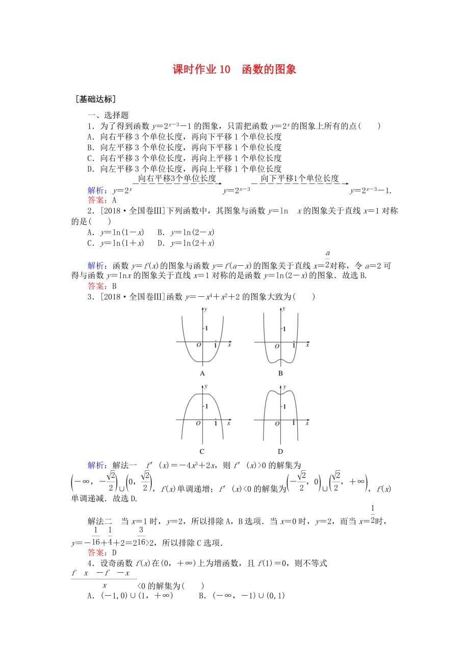 高考数学一轮复习第二章函数导数及其应用课时作业10函数的图象文_第1页