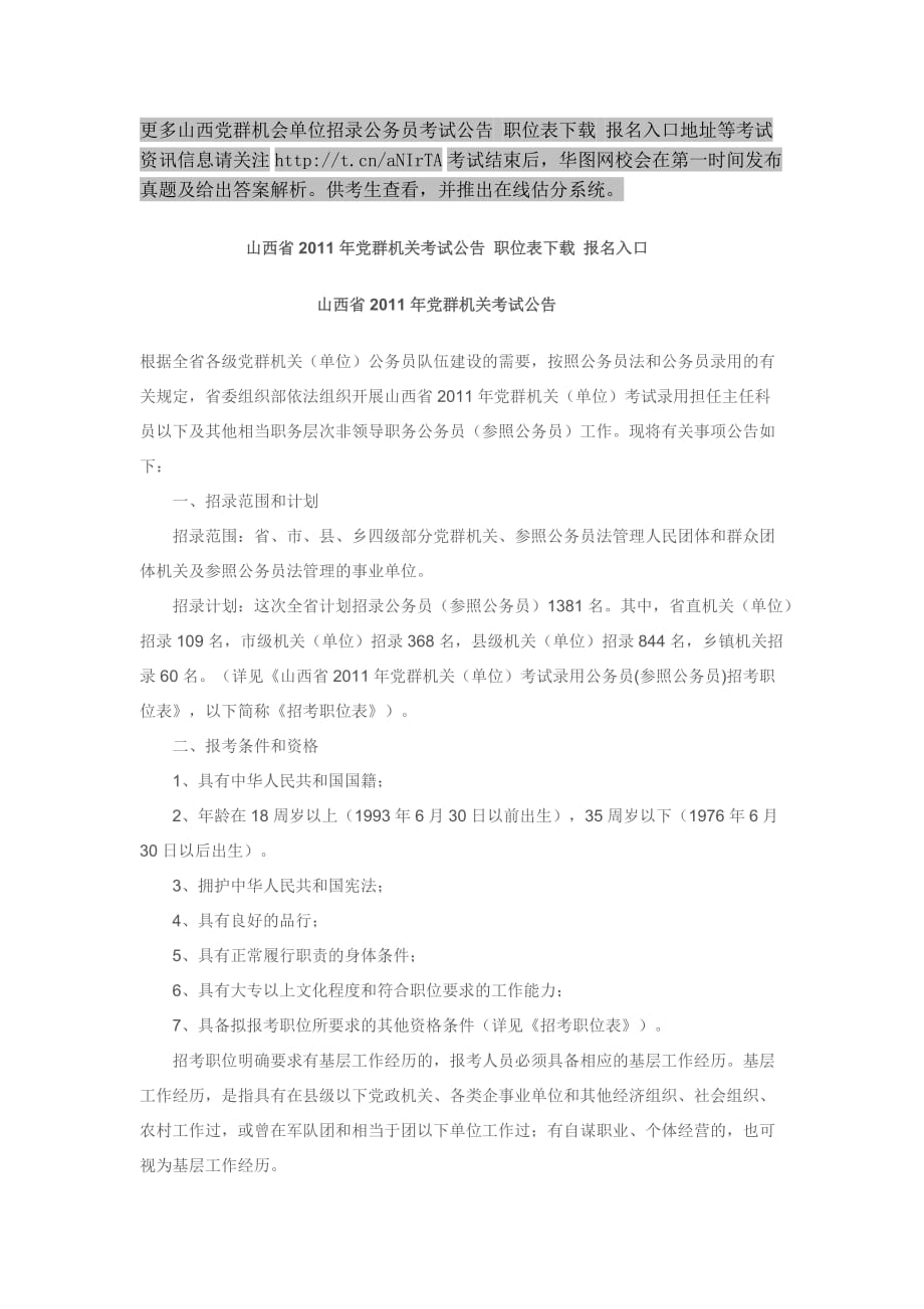 （岗位职责）山西省年党群考试职位表职位表下载_第1页