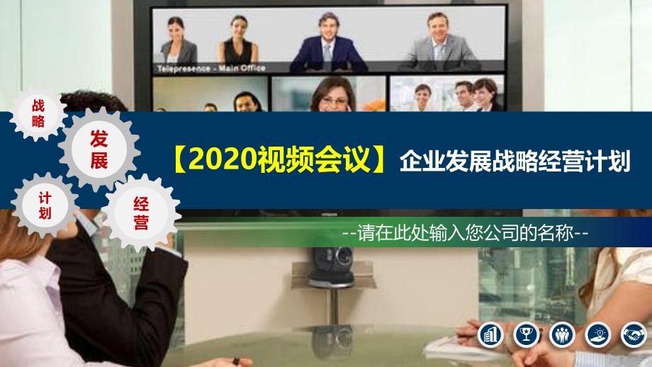 2020视频会议企业战略经营方案_第1页