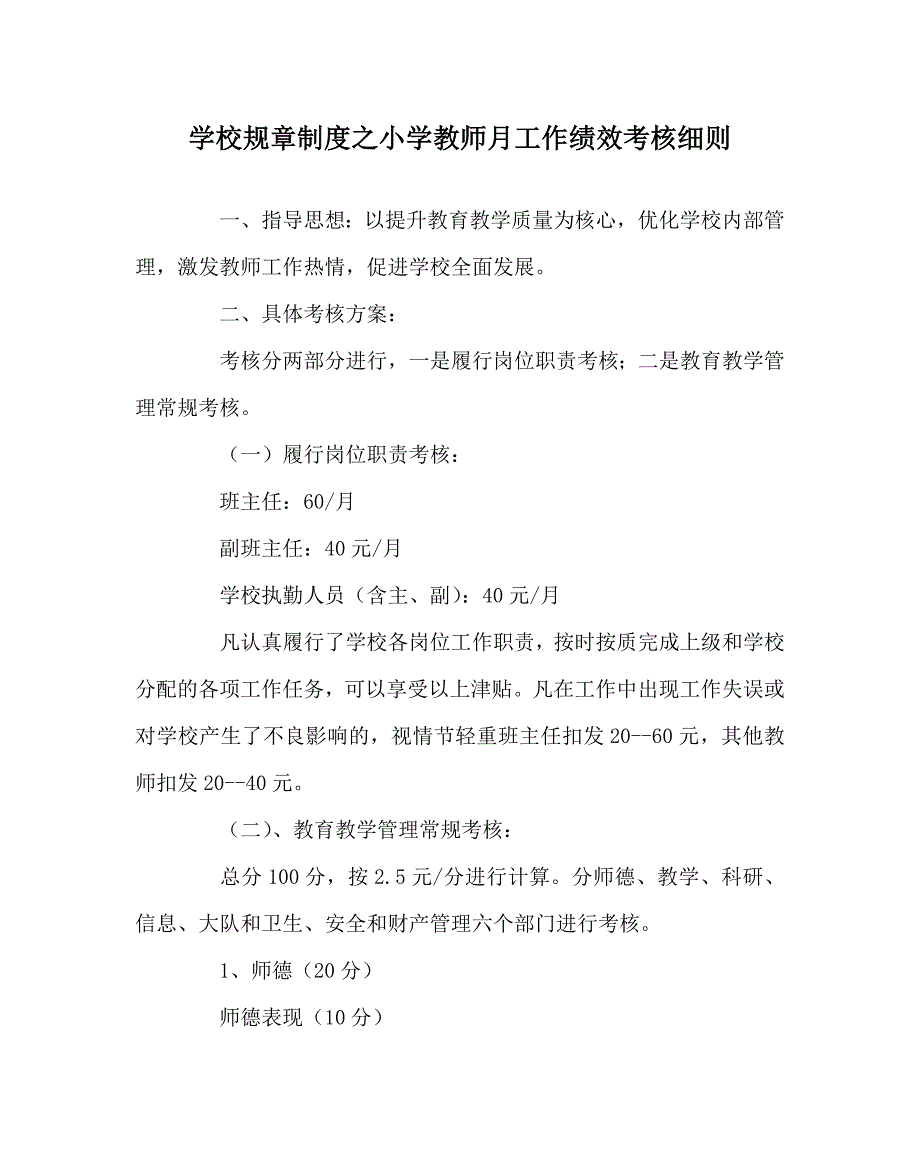 学校规章制度之小学教师月工作绩效考核细则_第1页