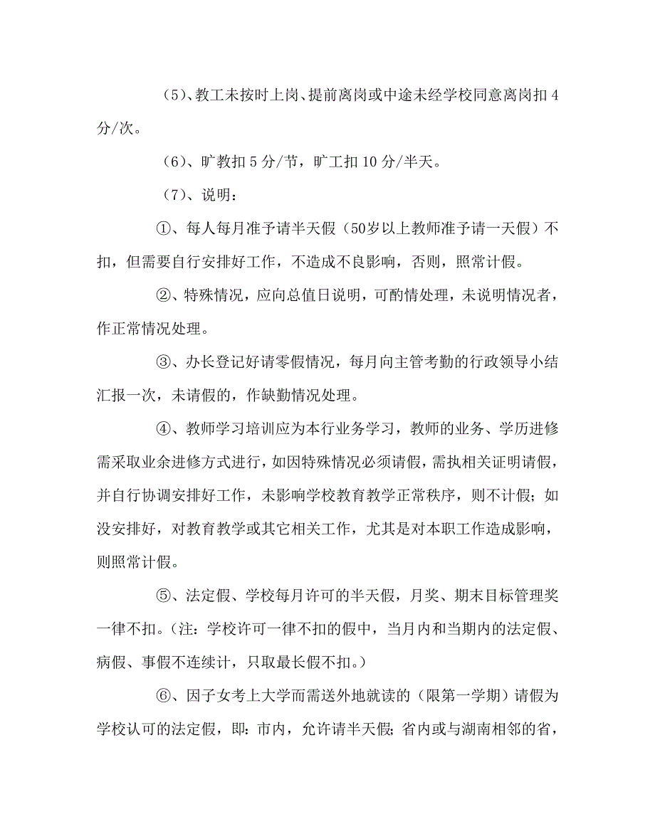 学校规章制度之小学教师月工作绩效考核细则_第3页