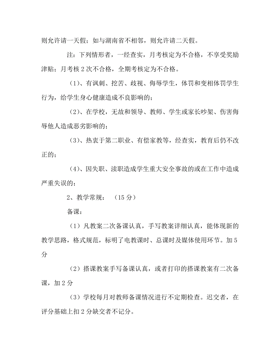 学校规章制度之小学教师月工作绩效考核细则_第4页