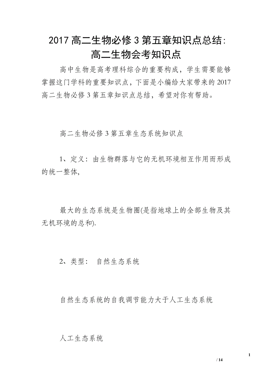 2017高二生物必修3第五章知识点总结-高二生物会考知识点_第1页