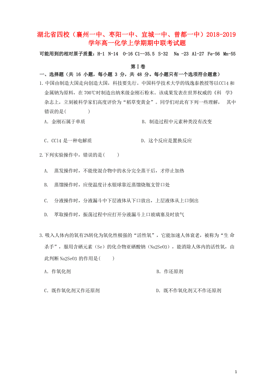 湖北省四校（襄州一中、枣阳一中、宜城一中、曾都一中）高一化学上学期期中联考试题_第1页