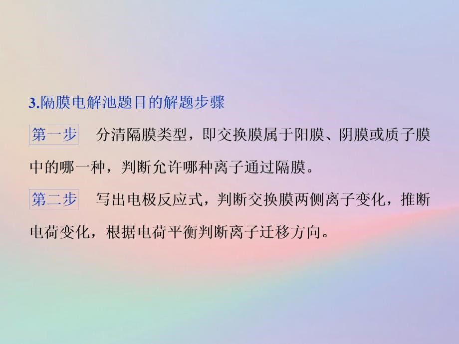 （全国卷）高考化学三轮冲刺突破专题讲座5隔膜在电化学中的应用课件_第5页