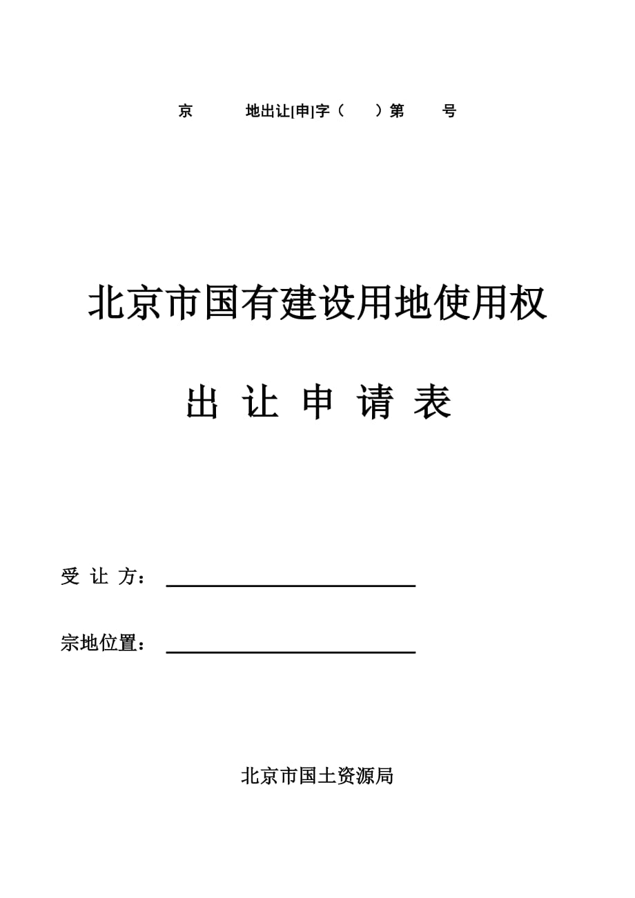 北京市国有建设用地使用权出让申请表_第1页