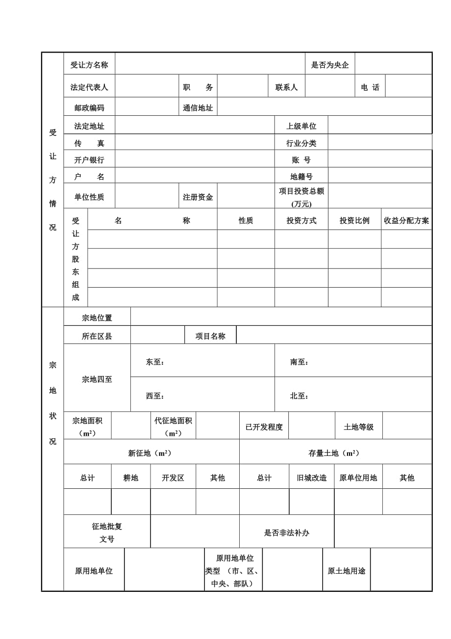 北京市国有建设用地使用权出让申请表_第2页