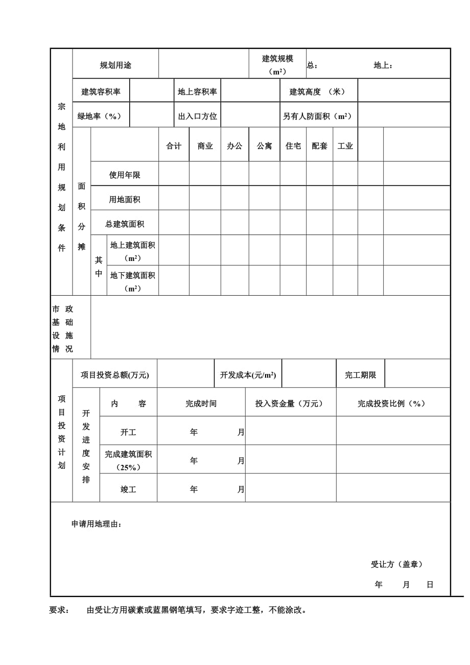 北京市国有建设用地使用权出让申请表_第3页