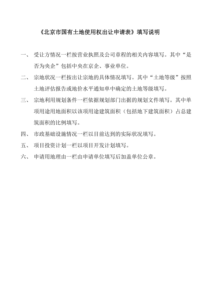 北京市国有建设用地使用权出让申请表_第4页