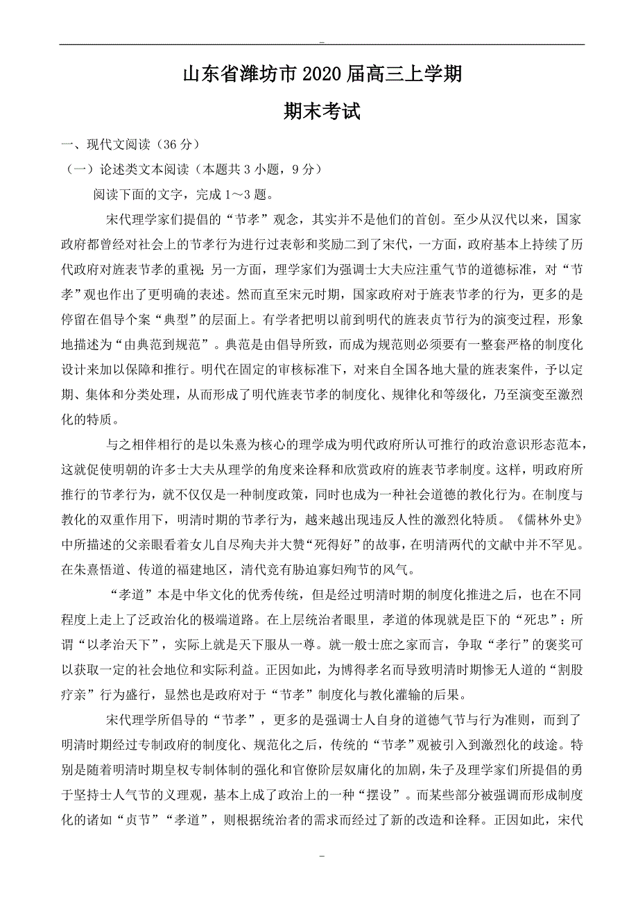 2020届山东省潍坊市高三上学期期末考试语文试卷2_第1页