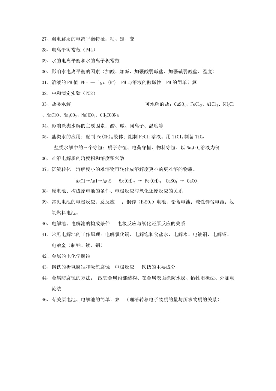 内蒙古赤峰二中高考化学回归课本必记知识点第四部分 选修4 化学反应原理_第3页