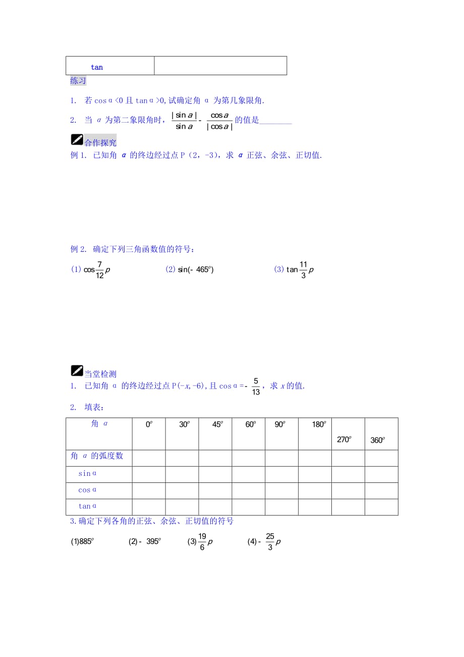 江苏省宿迁中学高中数学必修4苏教版导学案：第3课时任意角的三角函数 Word版缺答案_第2页