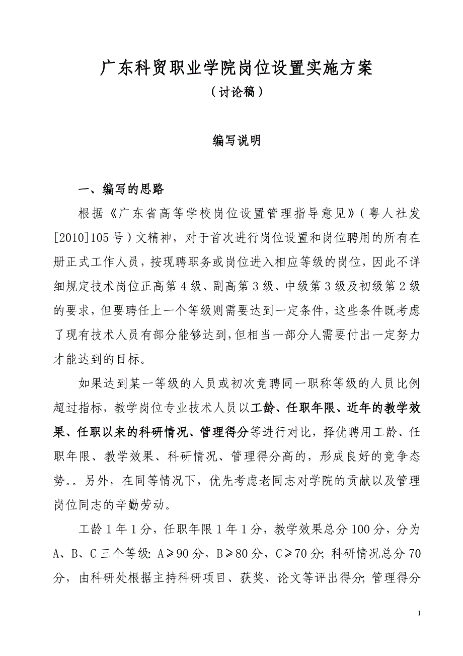 （岗位职责）广东科贸职业学院岗位设置实施方案_第1页