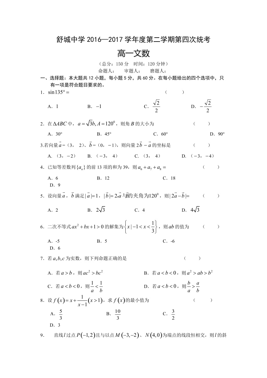 安徽省六安市舒城中学高一下学期第四次统考文科数学试卷 Word版缺答案_第1页