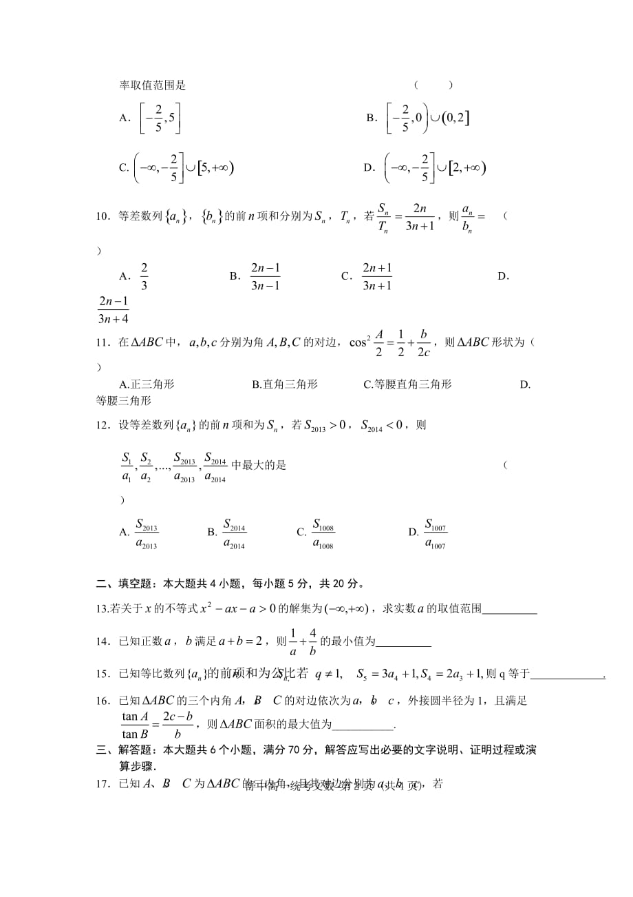 安徽省六安市舒城中学高一下学期第四次统考文科数学试卷 Word版缺答案_第2页