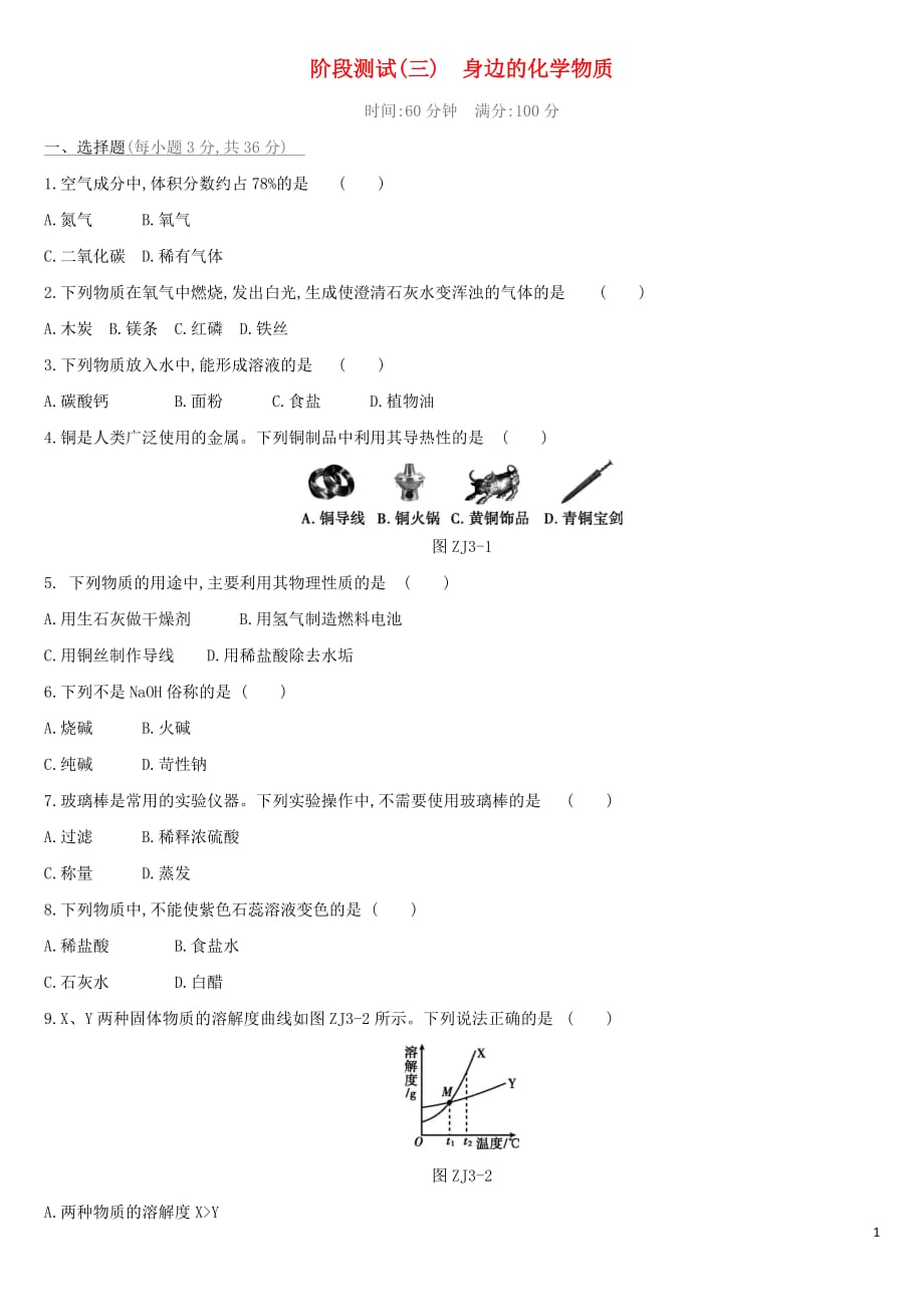 （北京专版）中考化学复习方案阶段测试03身边的化学物质_第1页