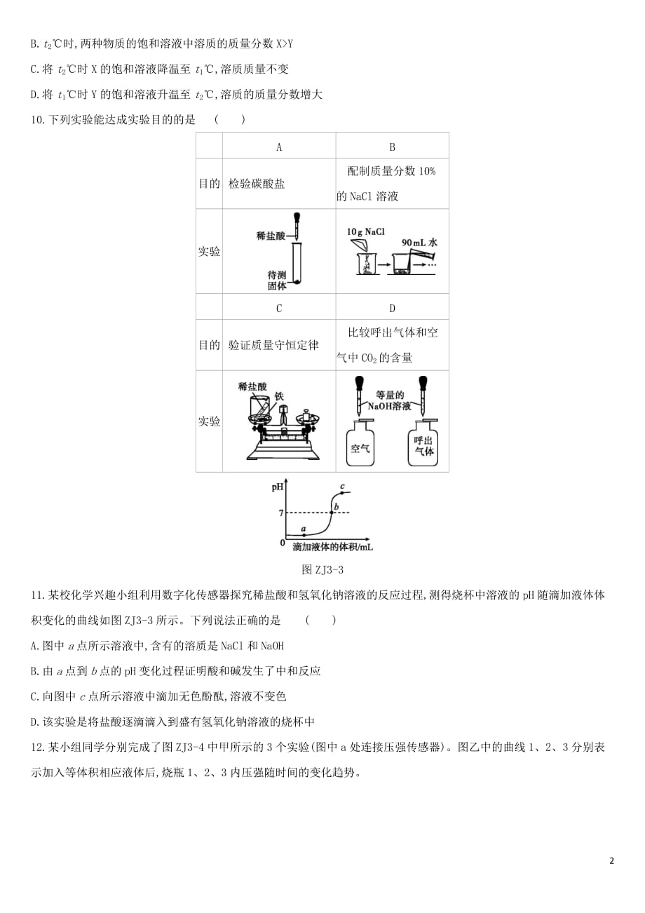 （北京专版）中考化学复习方案阶段测试03身边的化学物质_第2页