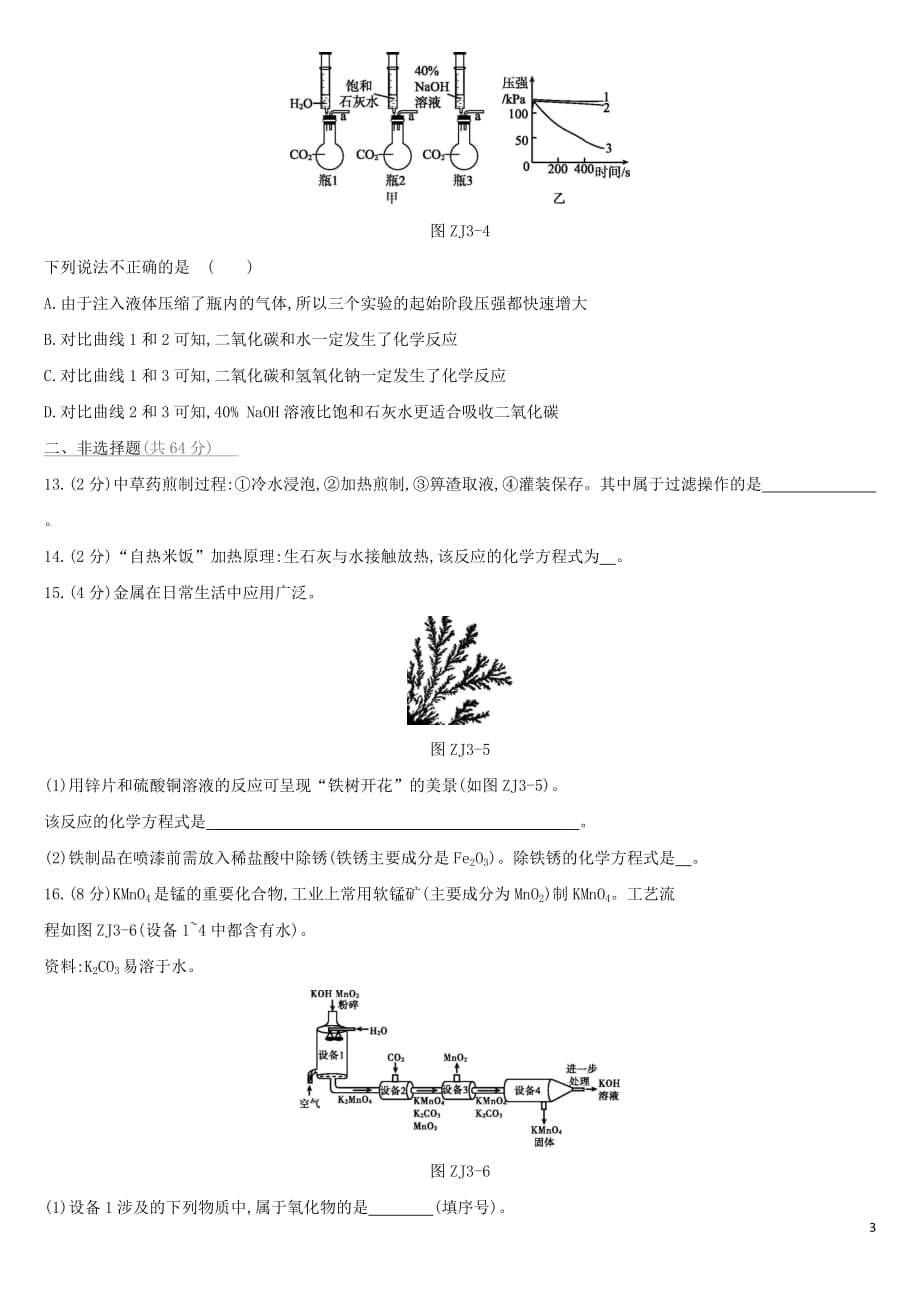 （北京专版）中考化学复习方案阶段测试03身边的化学物质_第3页