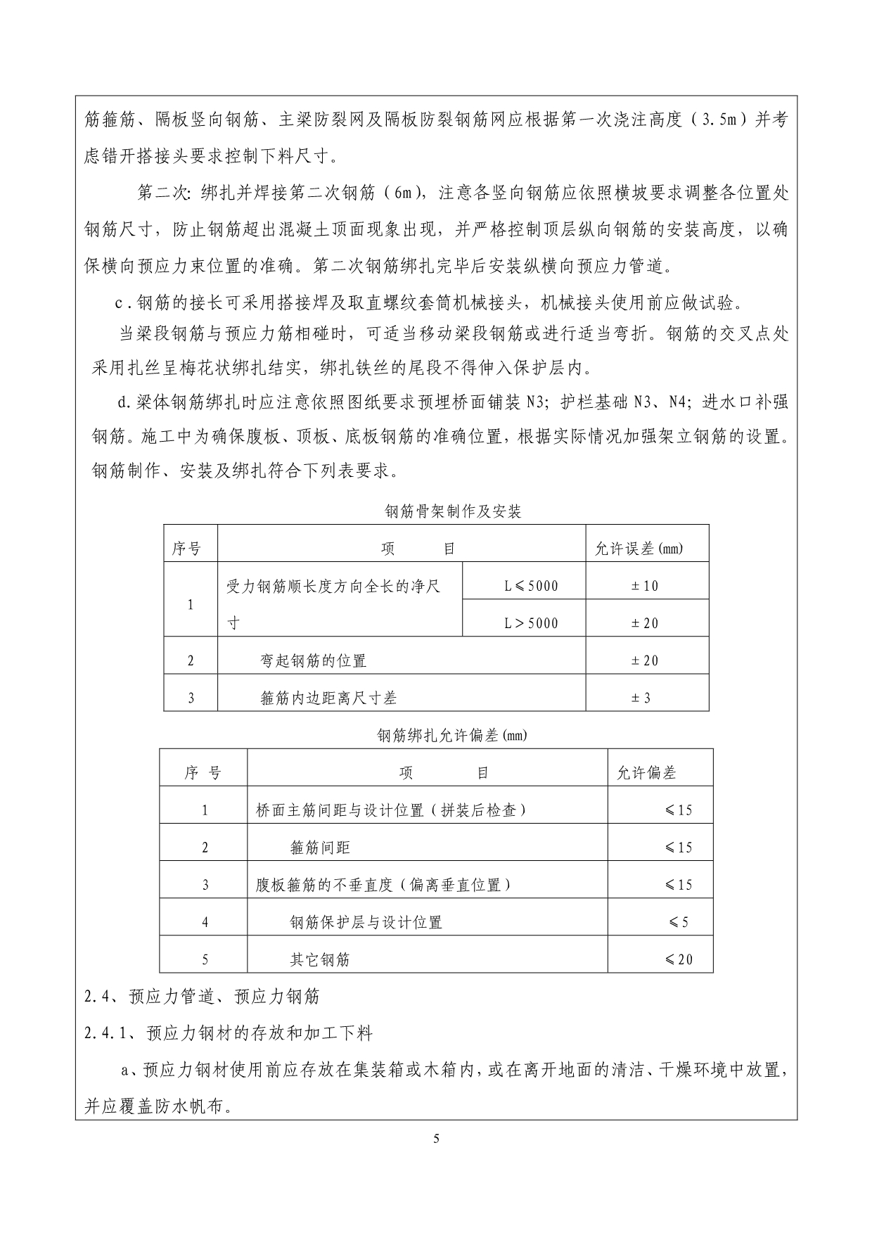 0#块施工技术交底_第5页