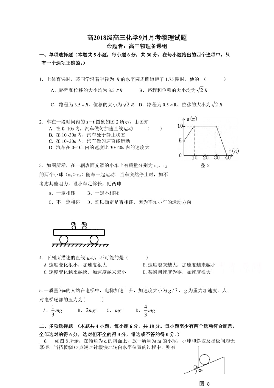 重庆市万州分水中学高三9月月考物理试题 Word版缺答案_第1页