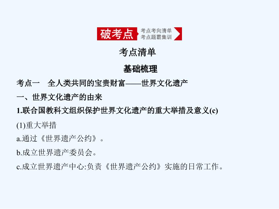 浙江专版高考历史一轮总复习专题二十六世界文化遗产荟萃课件_第2页