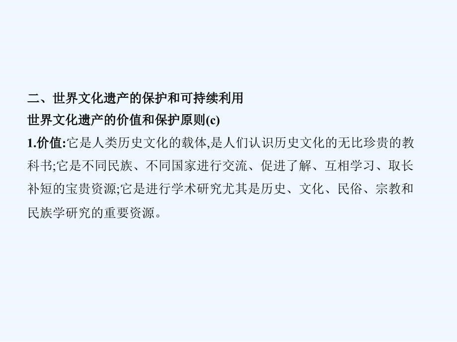 浙江专版高考历史一轮总复习专题二十六世界文化遗产荟萃课件_第5页