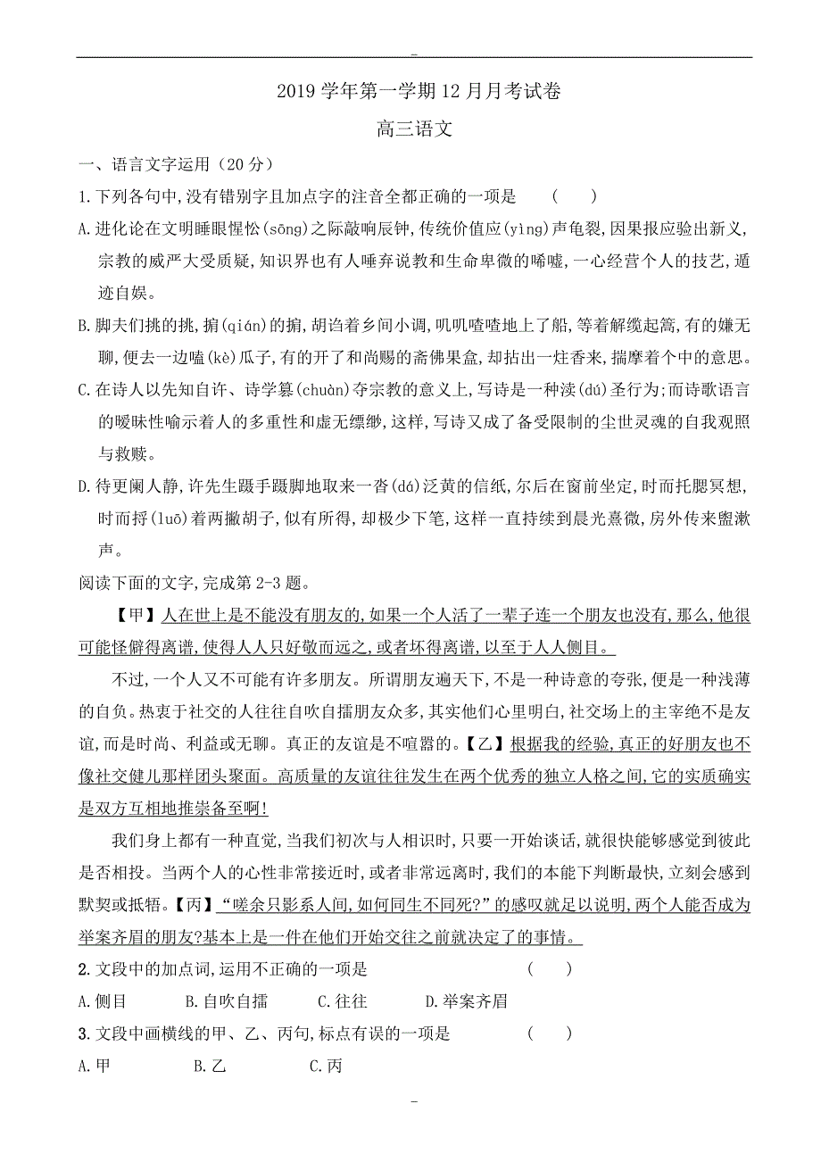 2020届浙江省湖州市高三12月月考语文试题_第1页